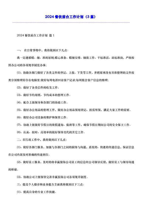 2024餐飲前臺工作計劃（3篇）